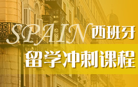 学习西班牙语需要多久 学习西班牙语需要多久