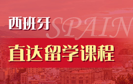 学习西班牙语需要多久 学习西班牙语需要多久