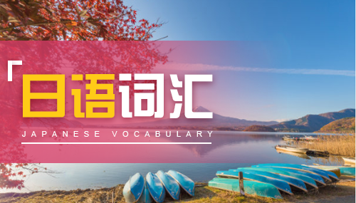 十个好用的日语词汇记忆法 十个好用的日语词汇记忆法