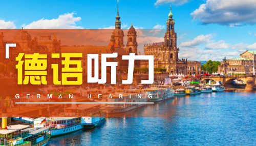 德语自学难吗 德语自学难吗