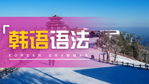 韩语语法的学习技巧 韩语语法的学习技巧